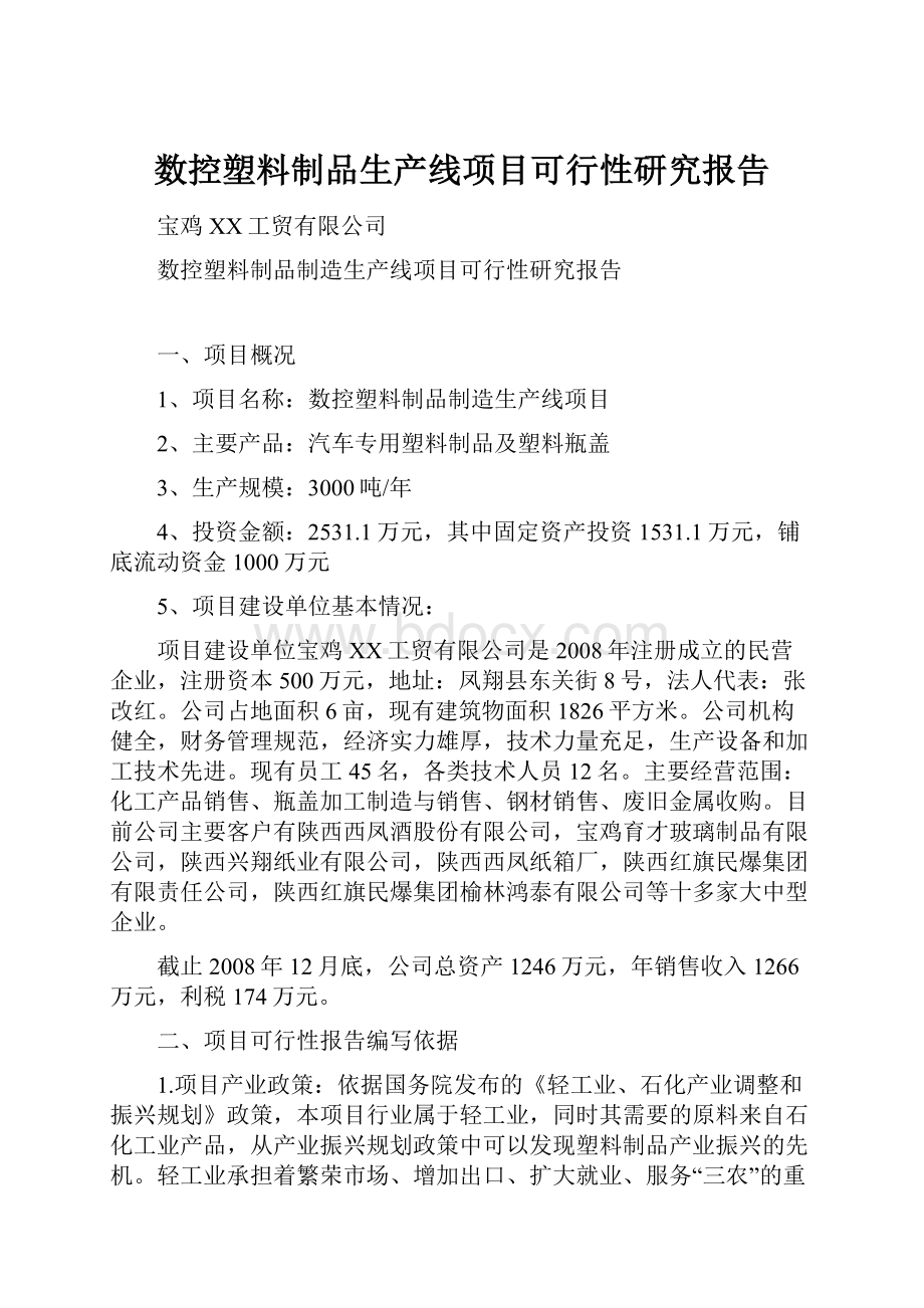 数控塑料制品生产线项目可行性研究报告.docx_第1页