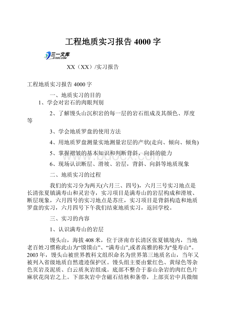 工程地质实习报告4000字.docx_第1页