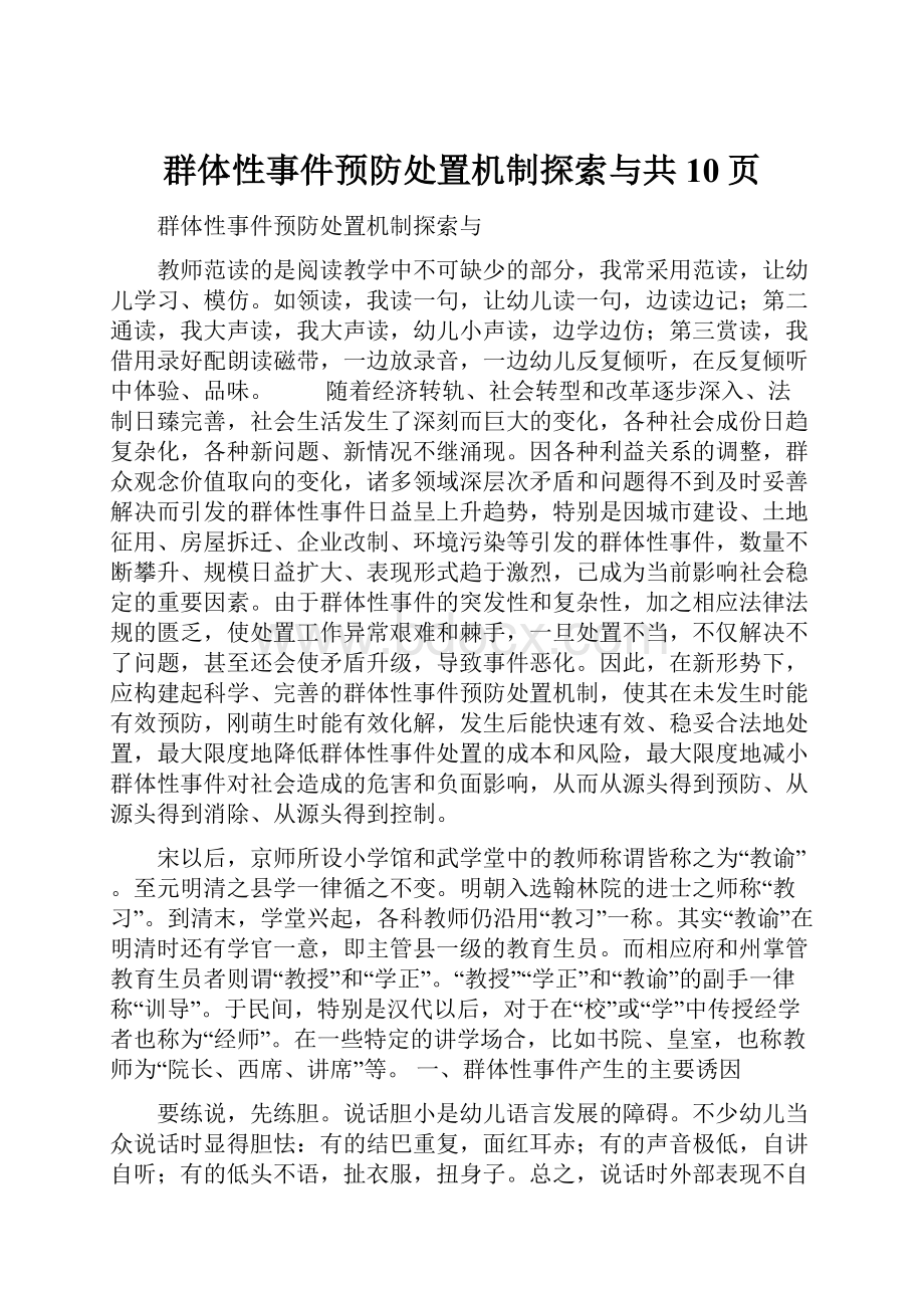 群体性事件预防处置机制探索与共10页.docx