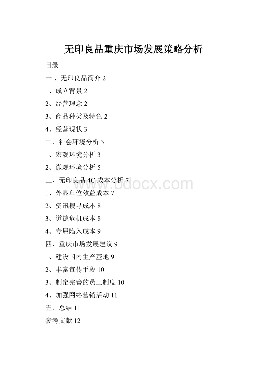 无印良品重庆市场发展策略分析.docx_第1页