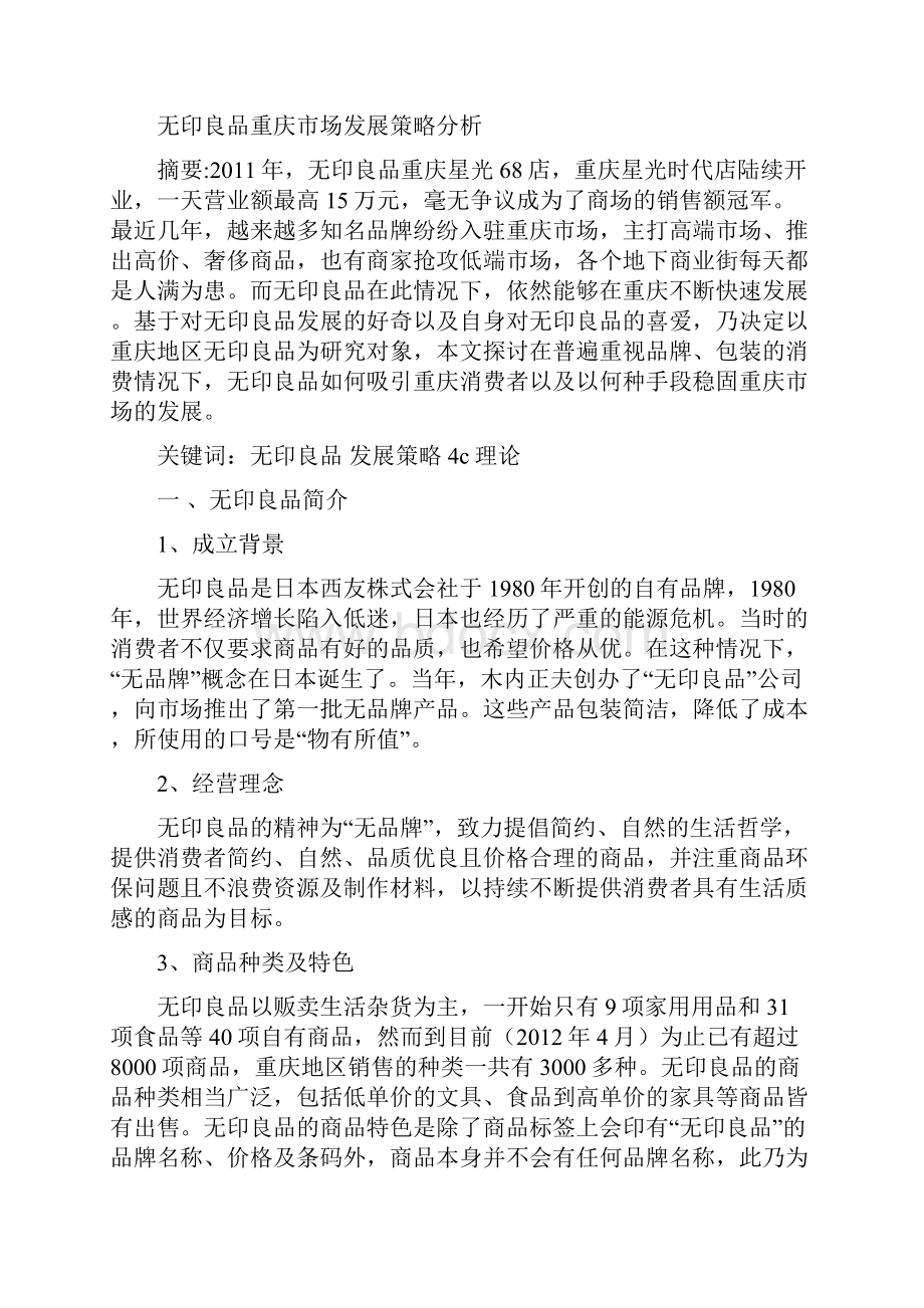 无印良品重庆市场发展策略分析.docx_第2页