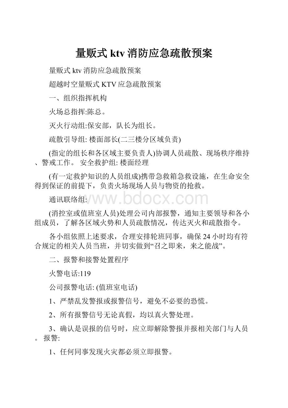 量贩式ktv消防应急疏散预案.docx