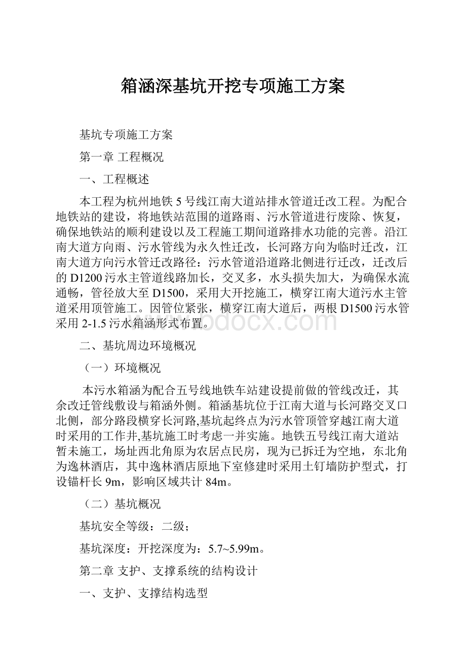 箱涵深基坑开挖专项施工方案.docx