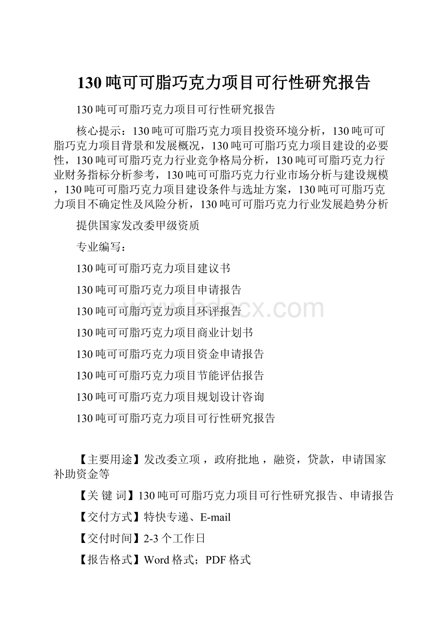 130吨可可脂巧克力项目可行性研究报告.docx_第1页