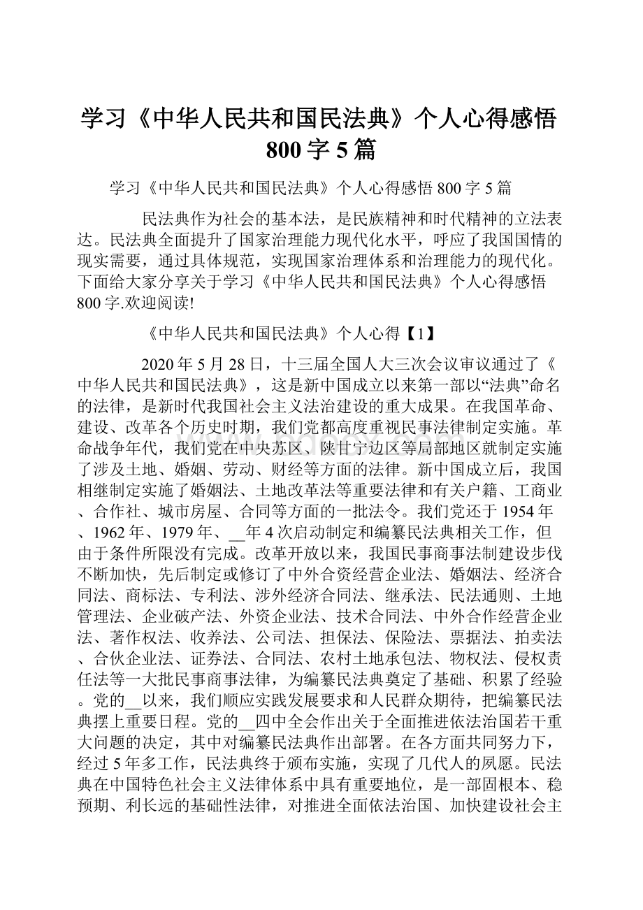 学习《中华人民共和国民法典》个人心得感悟800字5篇.docx_第1页