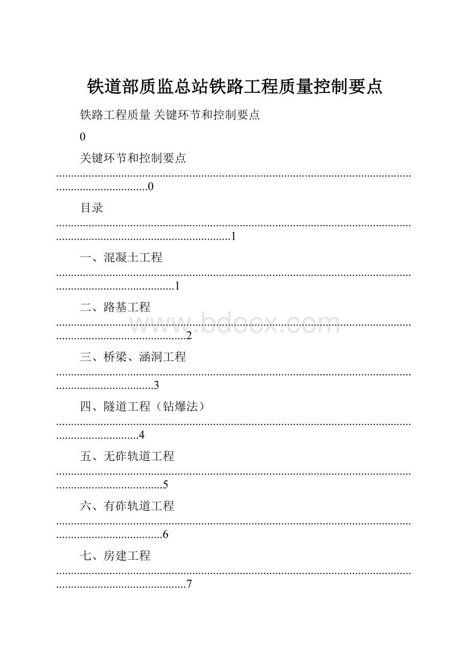 铁道部质监总站铁路工程质量控制要点.docx_第1页