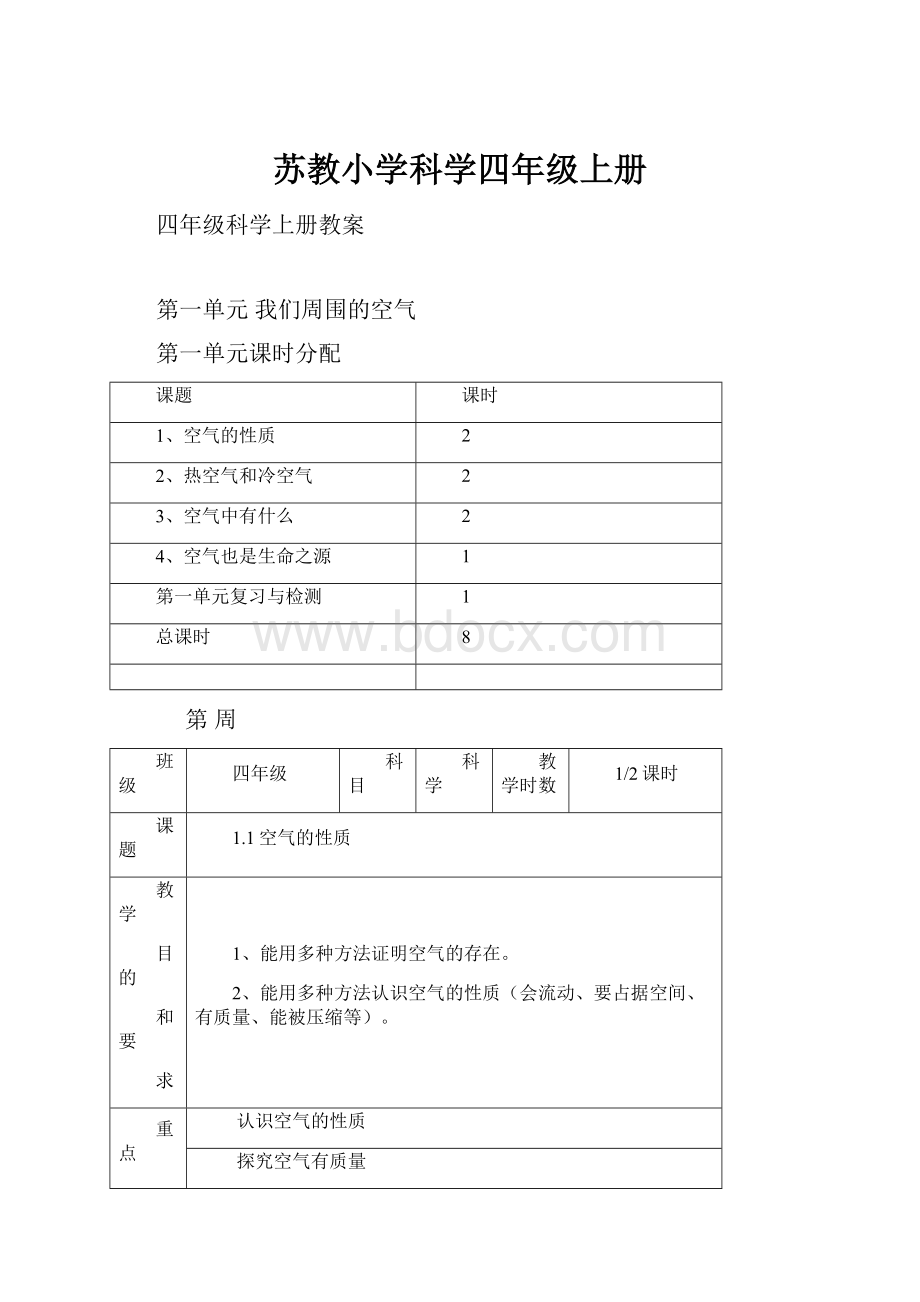 苏教小学科学四年级上册.docx_第1页