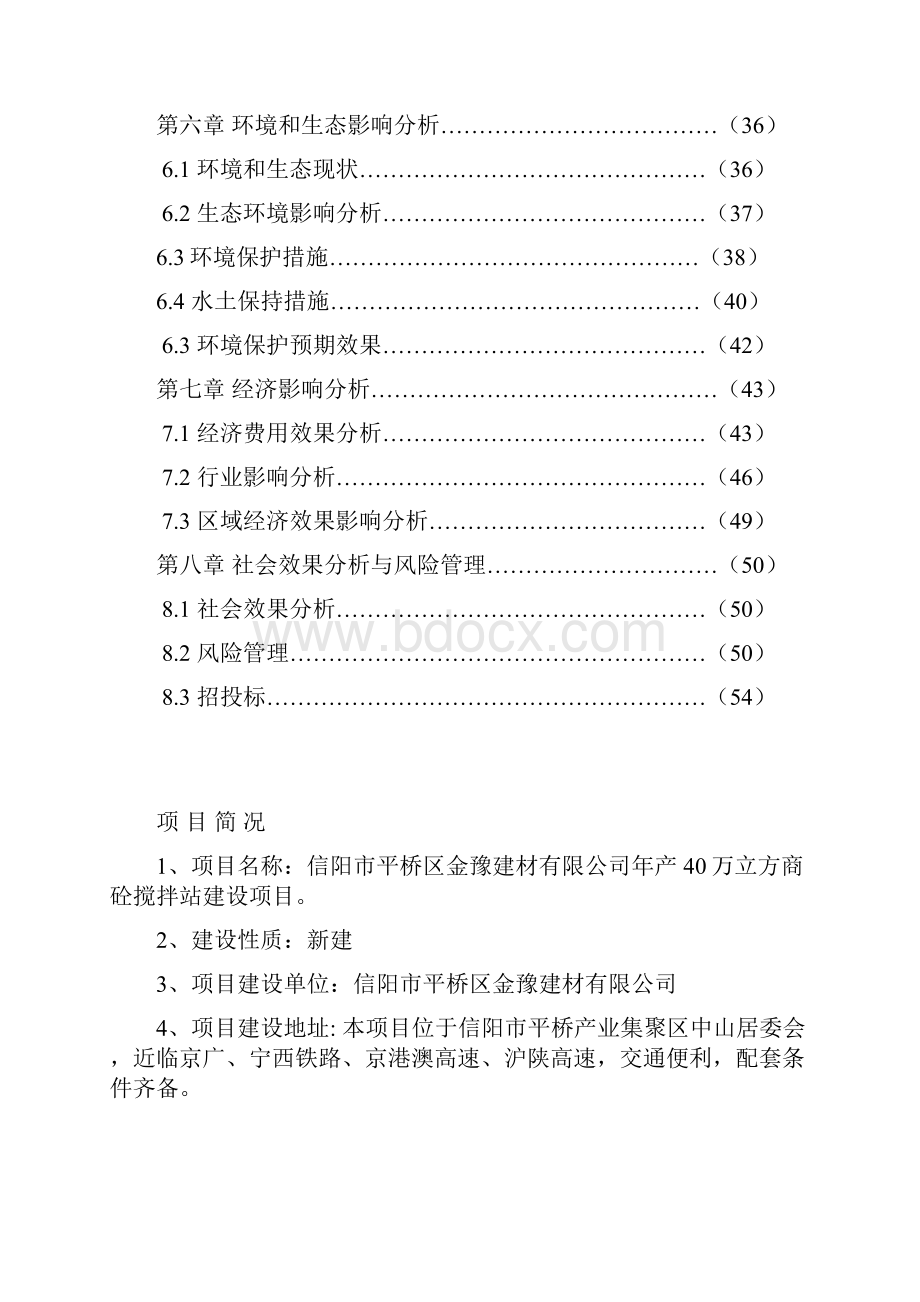 商砼搅拌站项目申请报告.docx_第2页