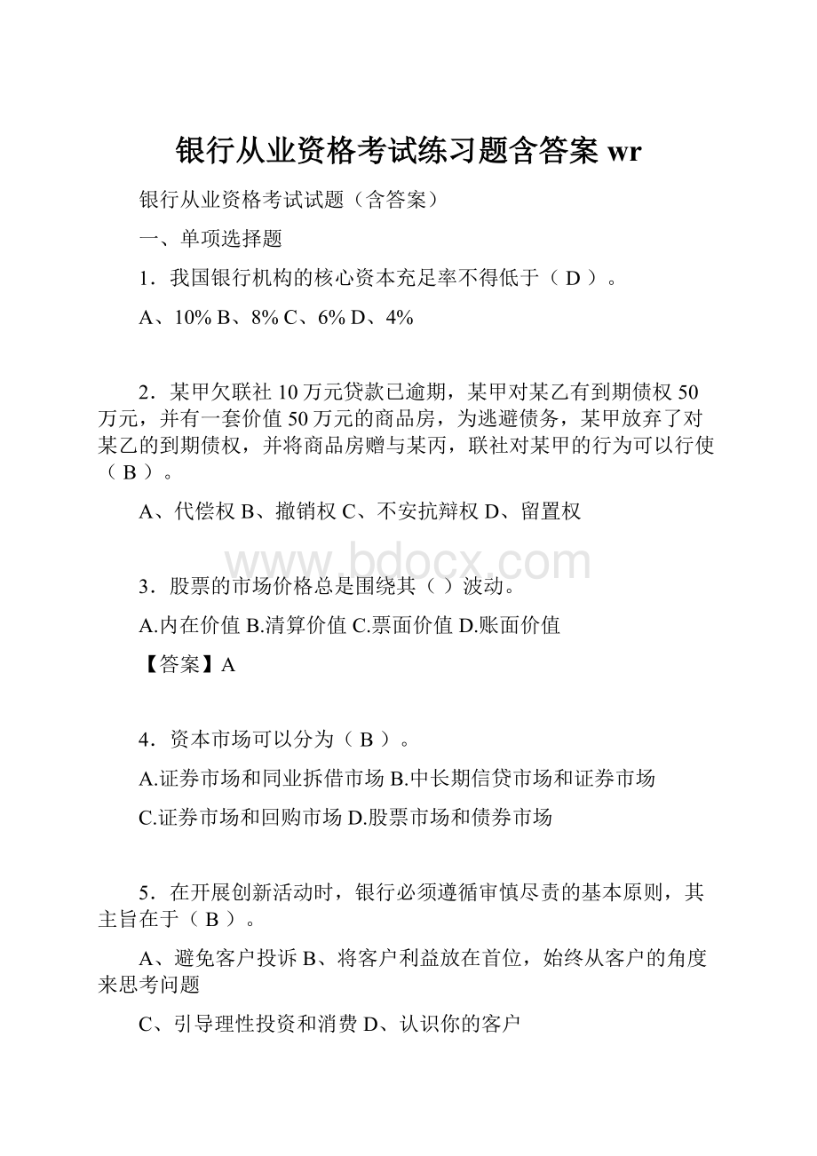 银行从业资格考试练习题含答案wr.docx_第1页