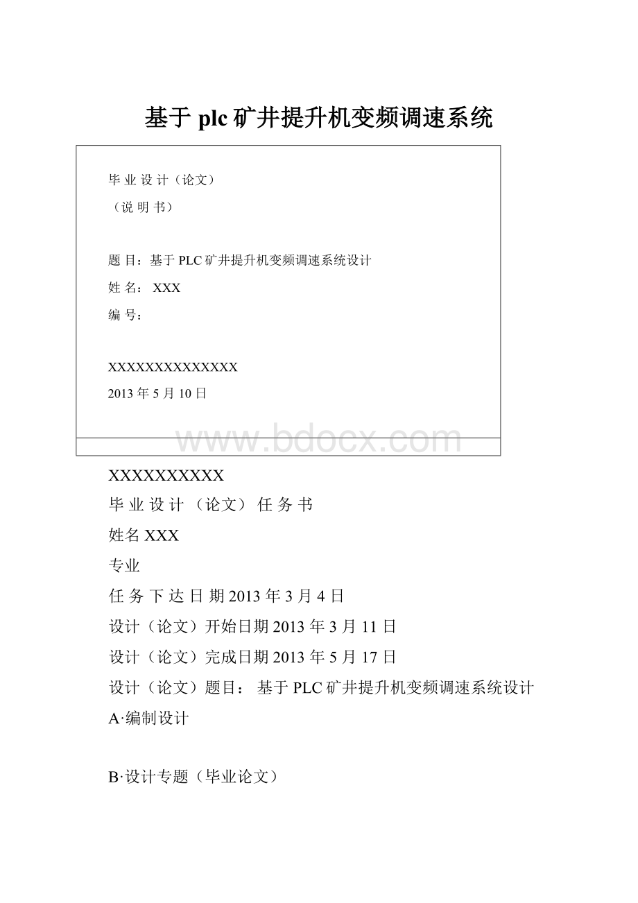 基于plc矿井提升机变频调速系统.docx_第1页