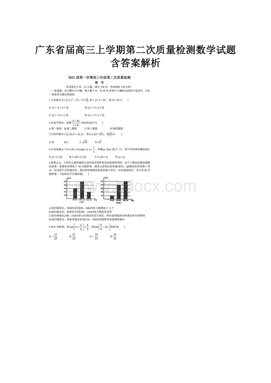 广东省届高三上学期第二次质量检测数学试题含答案解析.docx