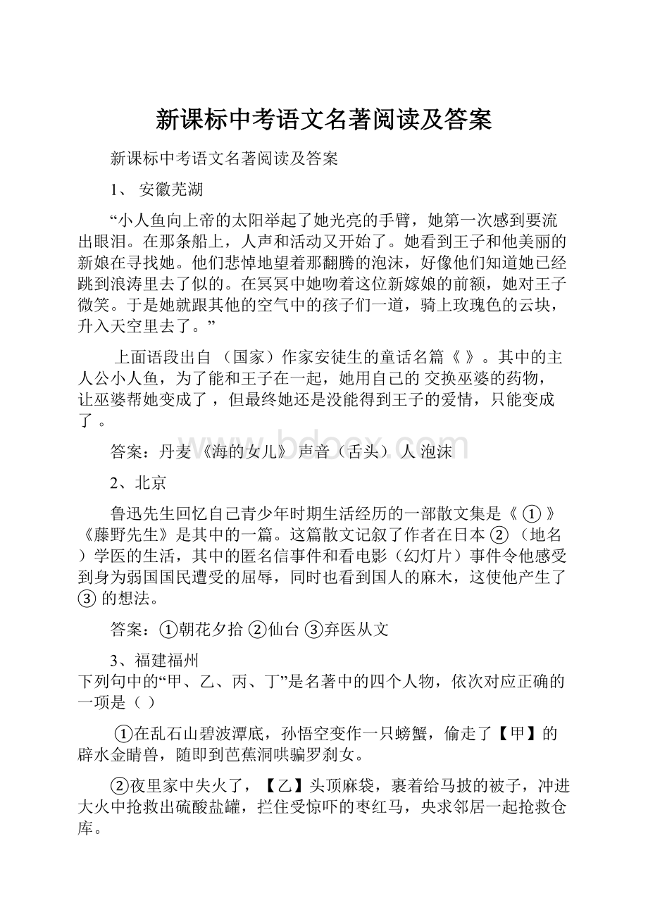 新课标中考语文名著阅读及答案.docx_第1页