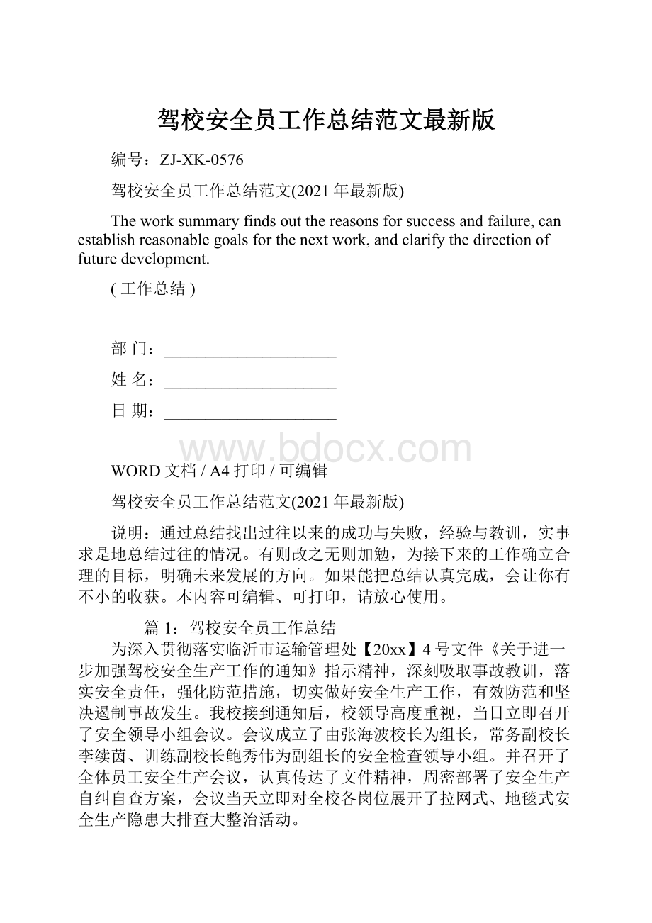 驾校安全员工作总结范文最新版.docx