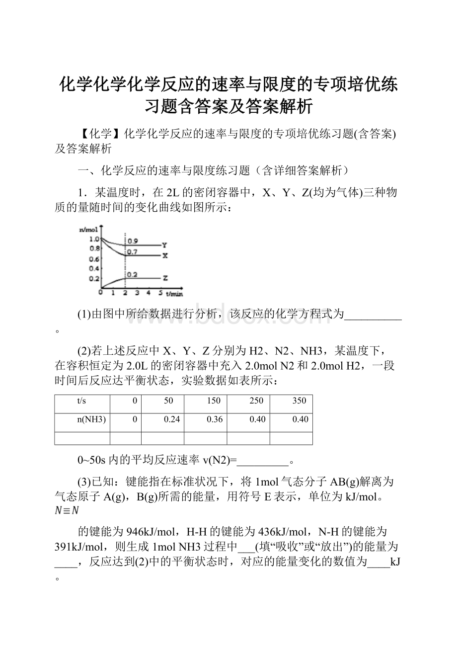 化学化学化学反应的速率与限度的专项培优练习题含答案及答案解析.docx_第1页