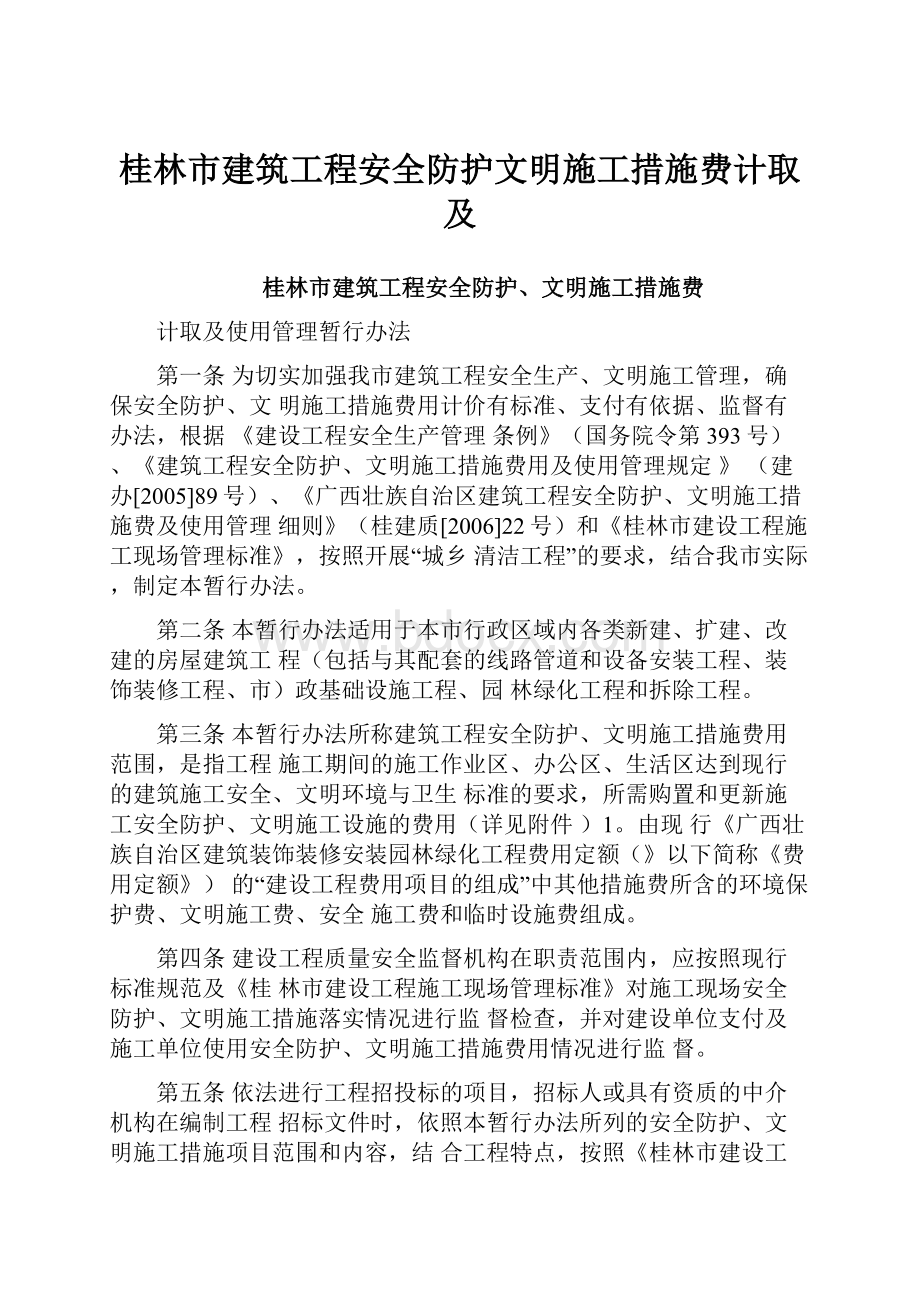 桂林市建筑工程安全防护文明施工措施费计取及.docx