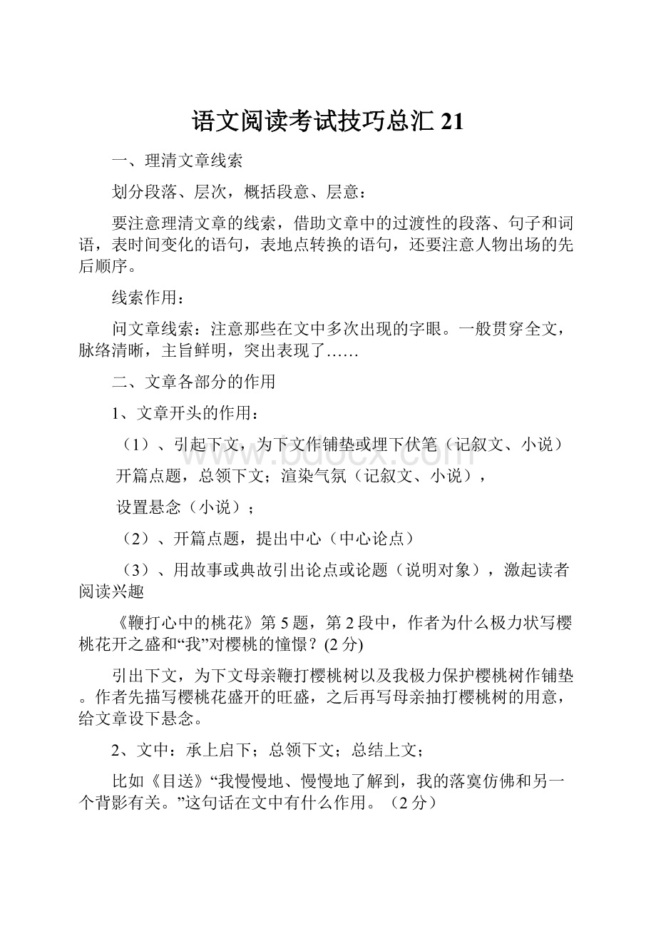 语文阅读考试技巧总汇21.docx