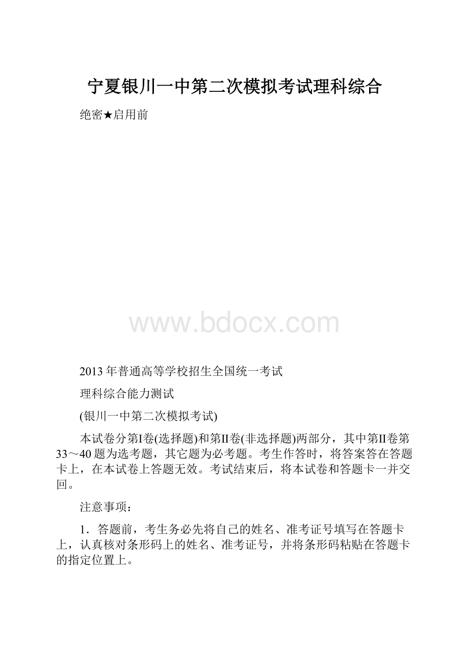 宁夏银川一中第二次模拟考试理科综合.docx_第1页