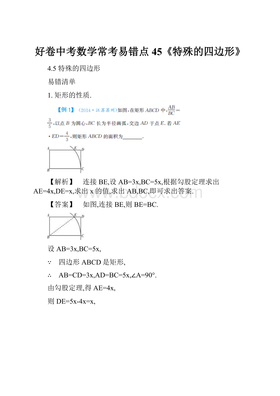 好卷中考数学常考易错点45《特殊的四边形》.docx_第1页