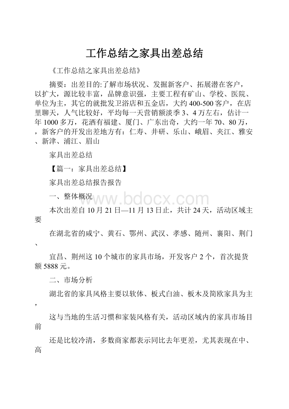 工作总结之家具出差总结.docx