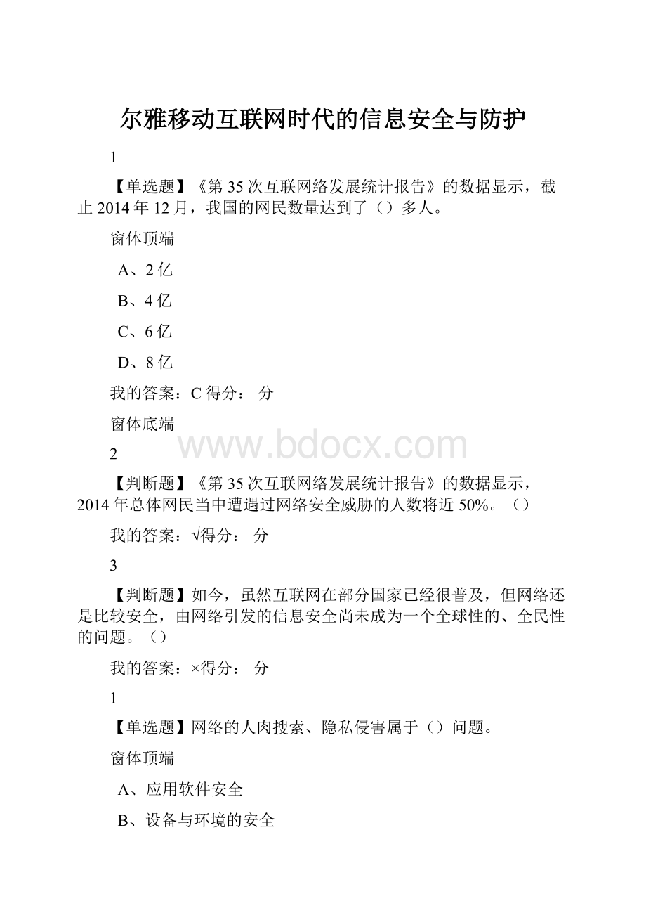 尔雅移动互联网时代的信息安全与防护.docx_第1页