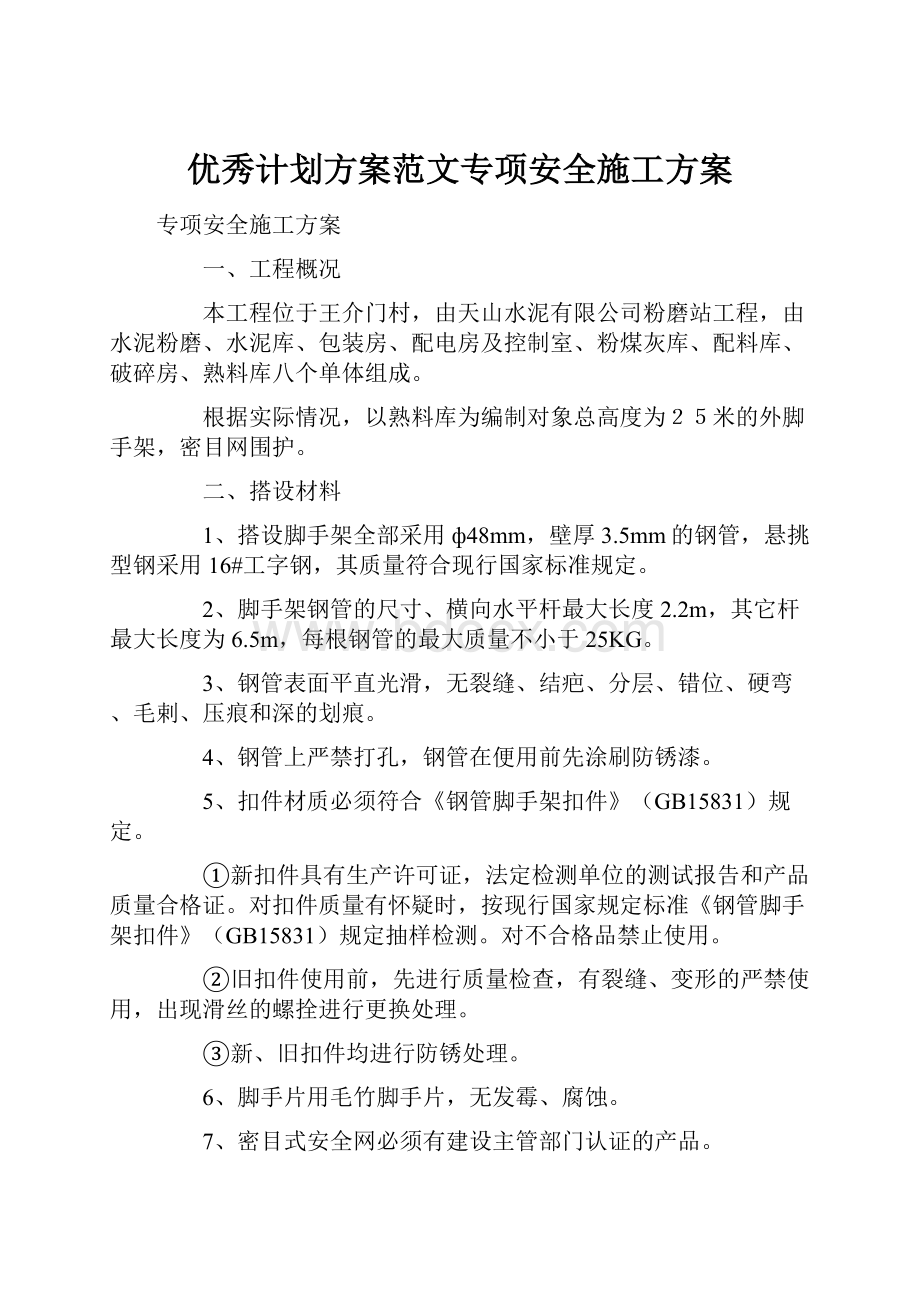 优秀计划方案范文专项安全施工方案.docx_第1页