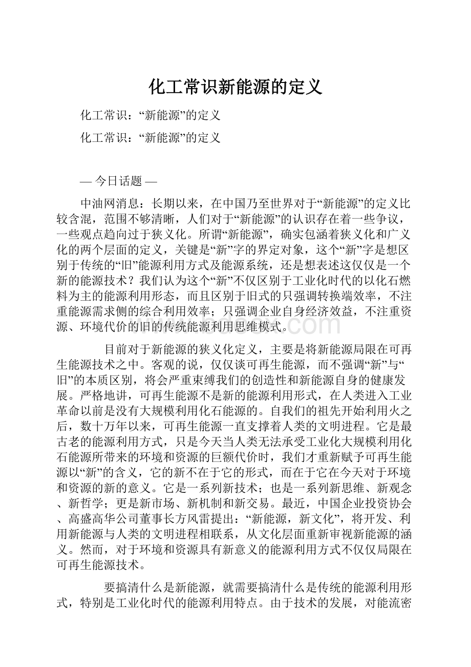 化工常识新能源的定义.docx_第1页