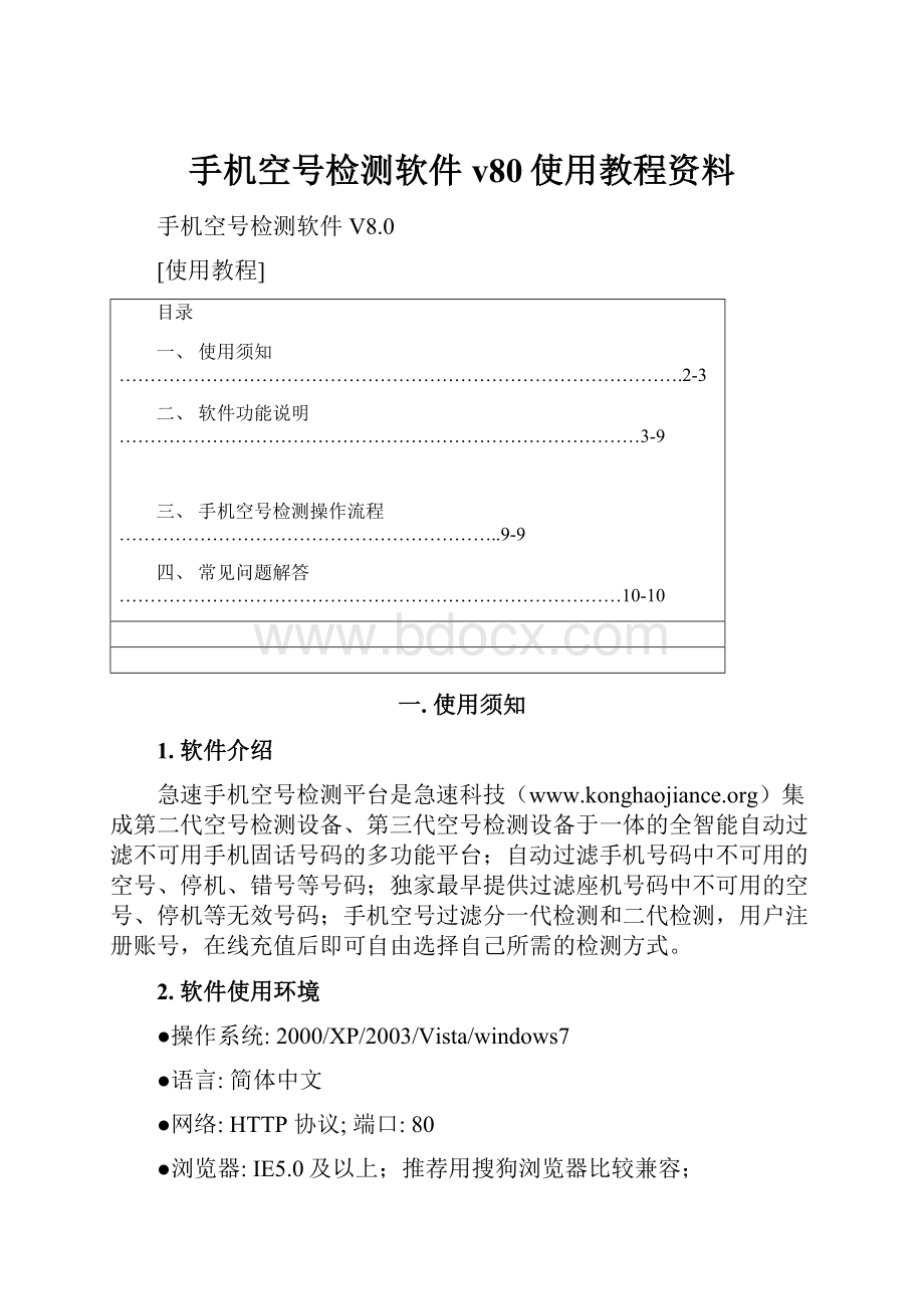 手机空号检测软件v80使用教程资料.docx_第1页