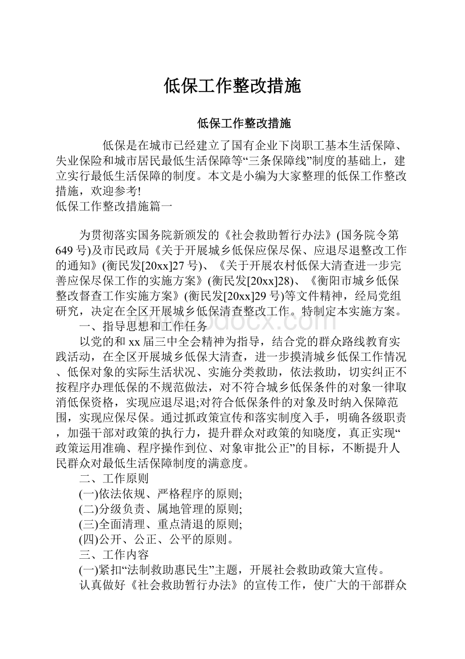 低保工作整改措施.docx_第1页