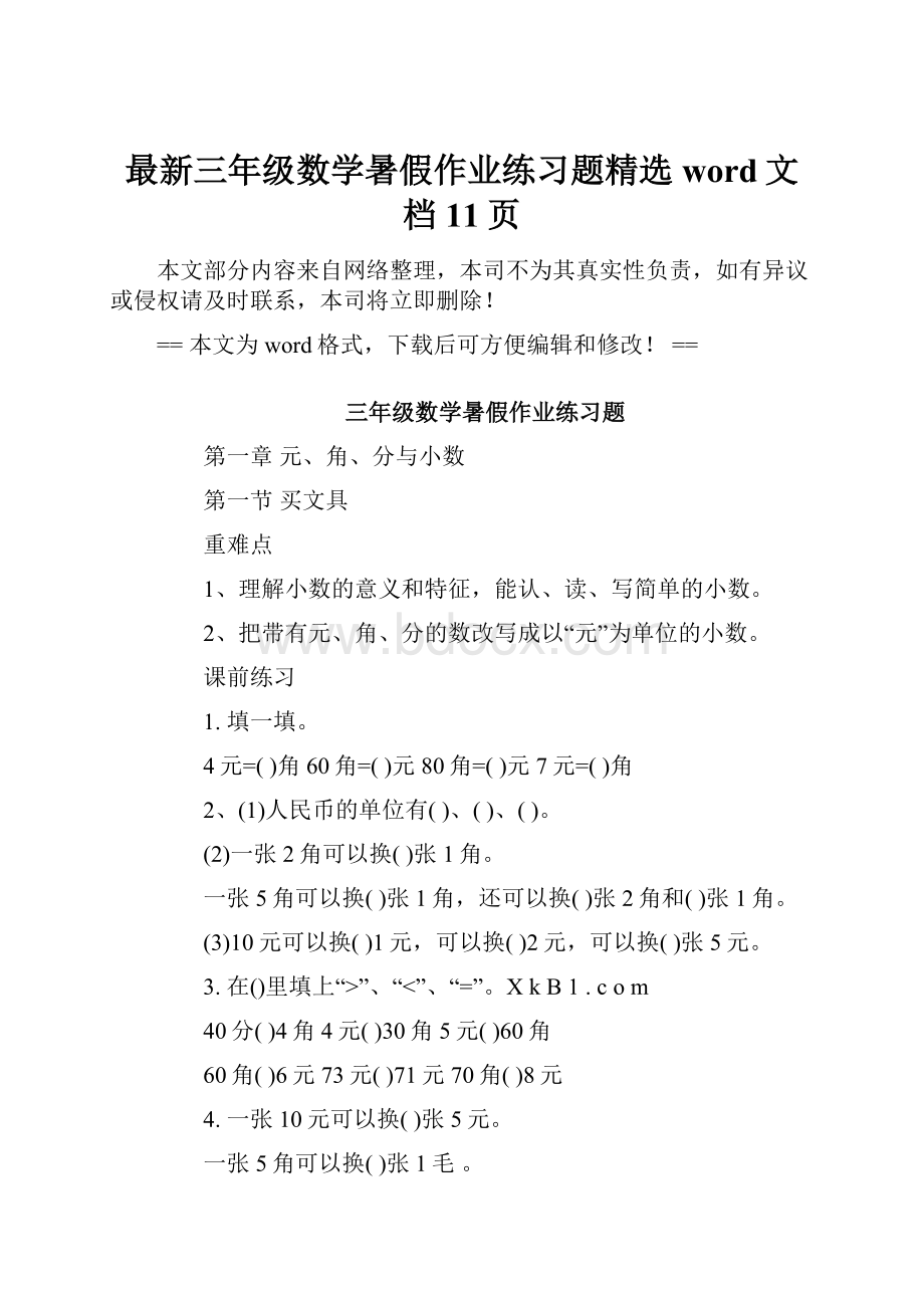 最新三年级数学暑假作业练习题精选word文档 11页.docx