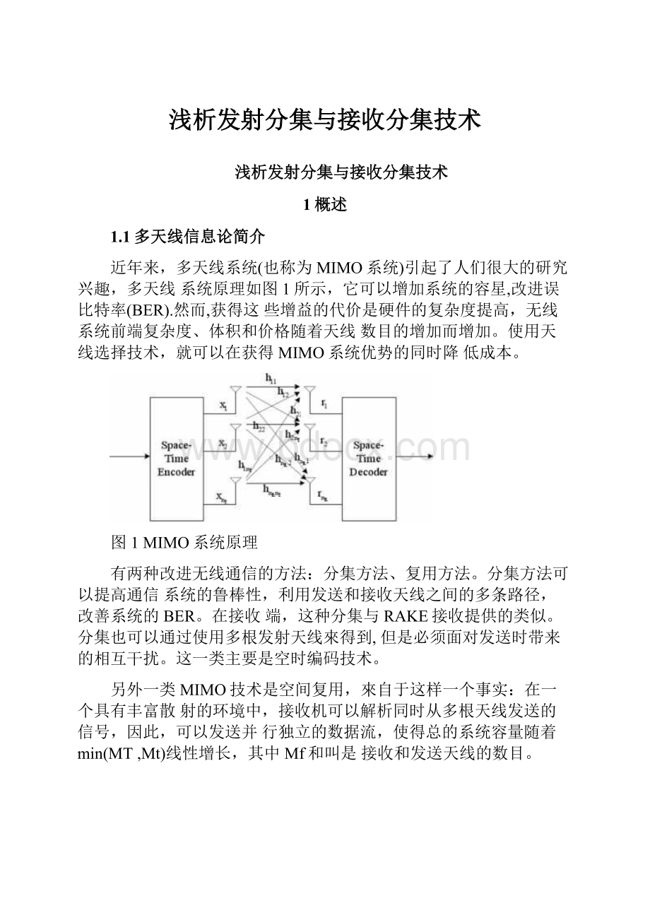 浅析发射分集与接收分集技术.docx_第1页