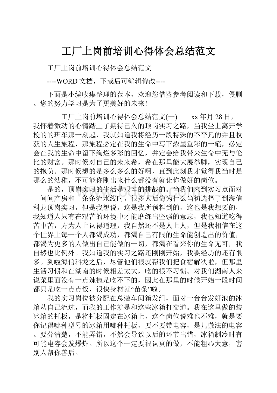 工厂上岗前培训心得体会总结范文.docx