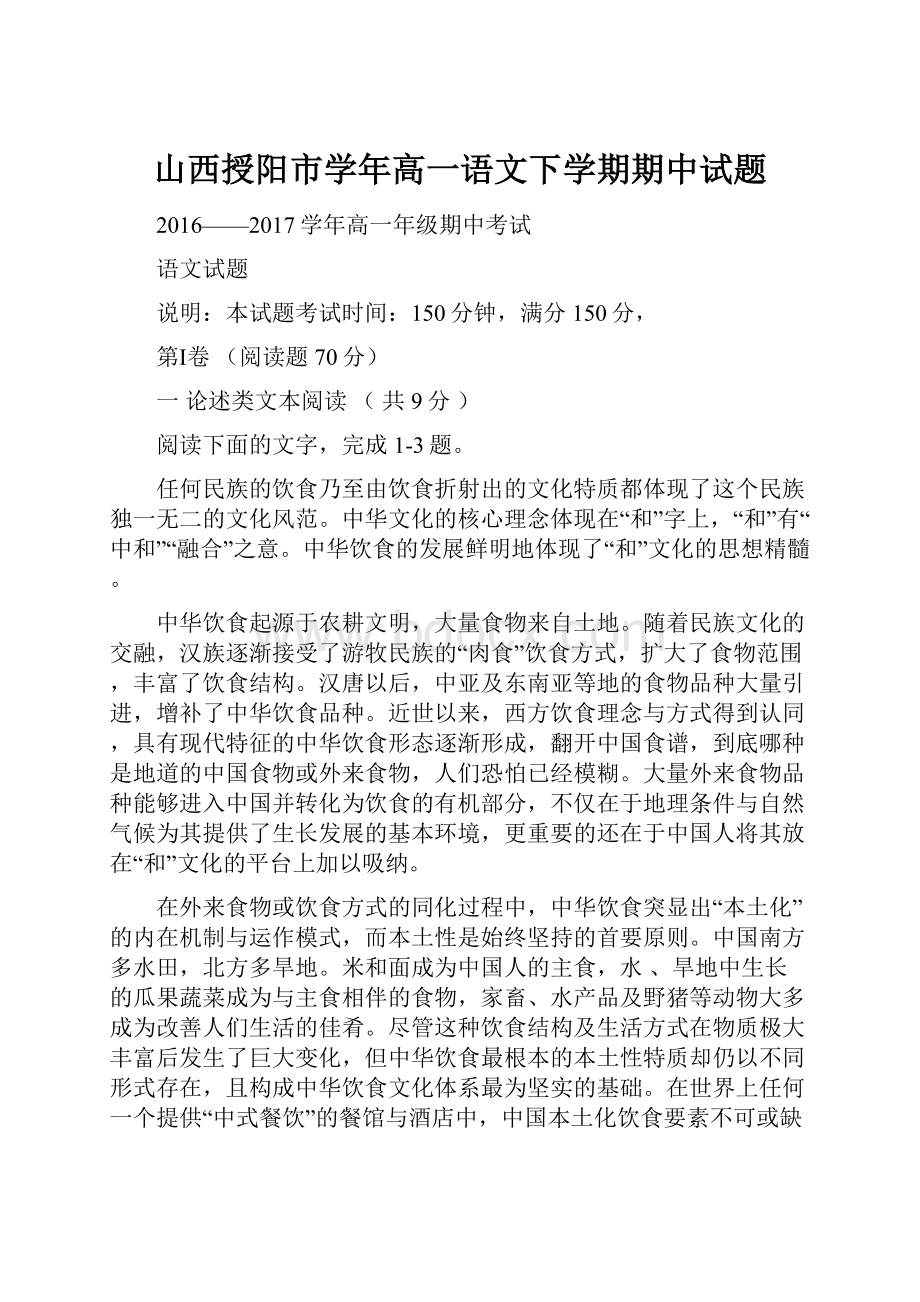 山西授阳市学年高一语文下学期期中试题.docx