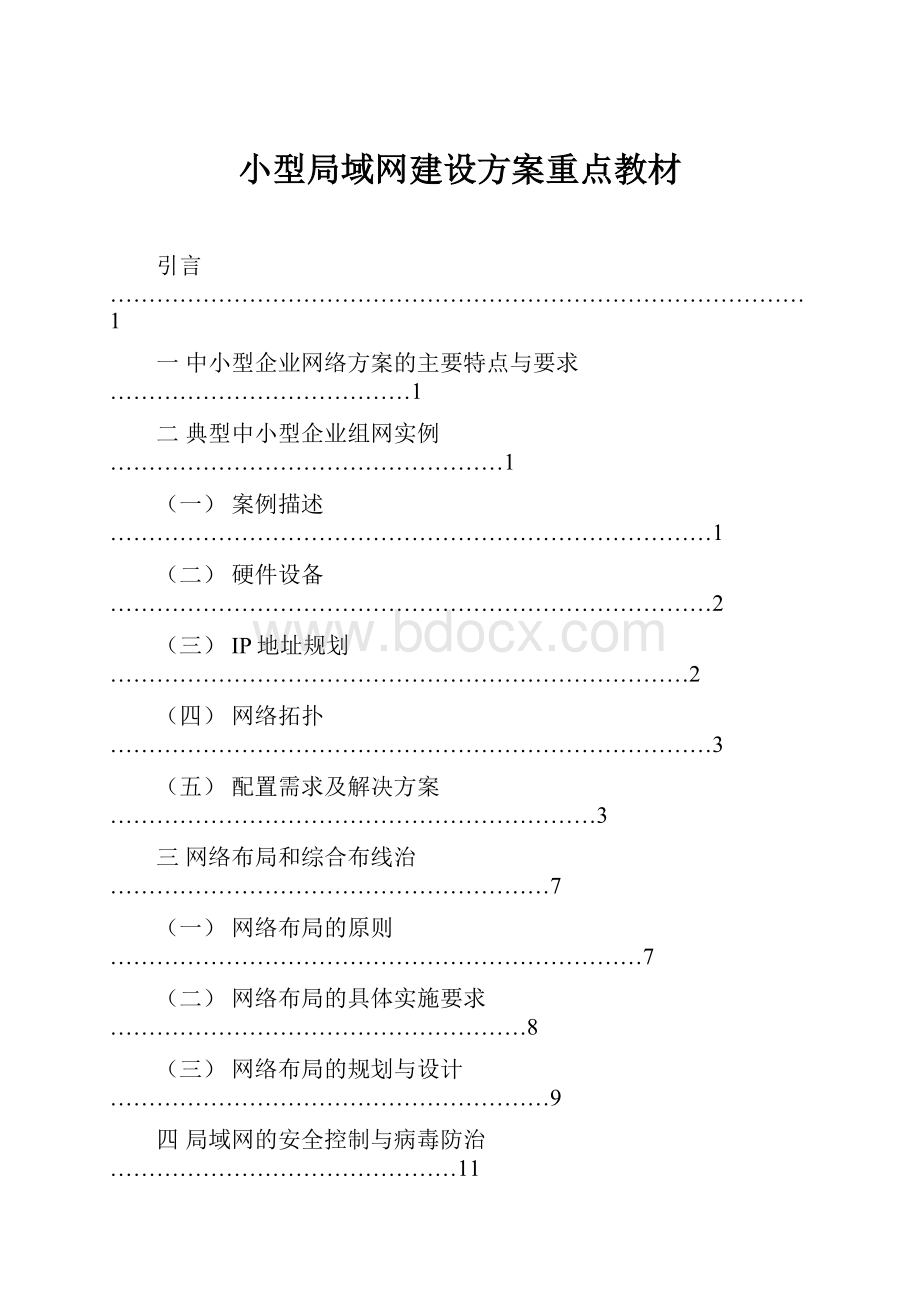 小型局域网建设方案重点教材.docx_第1页