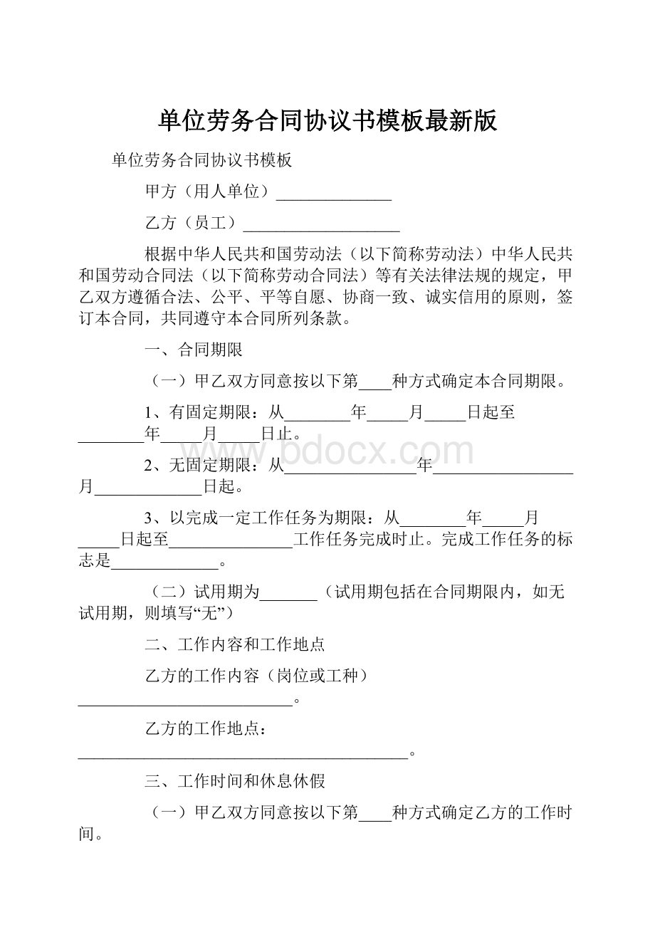 单位劳务合同协议书模板最新版.docx