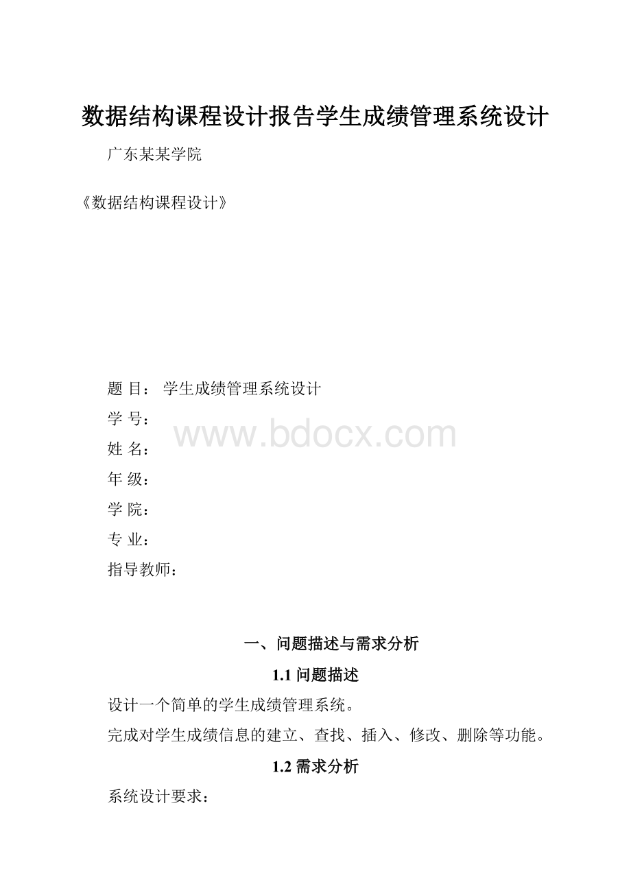 数据结构课程设计报告学生成绩管理系统设计.docx