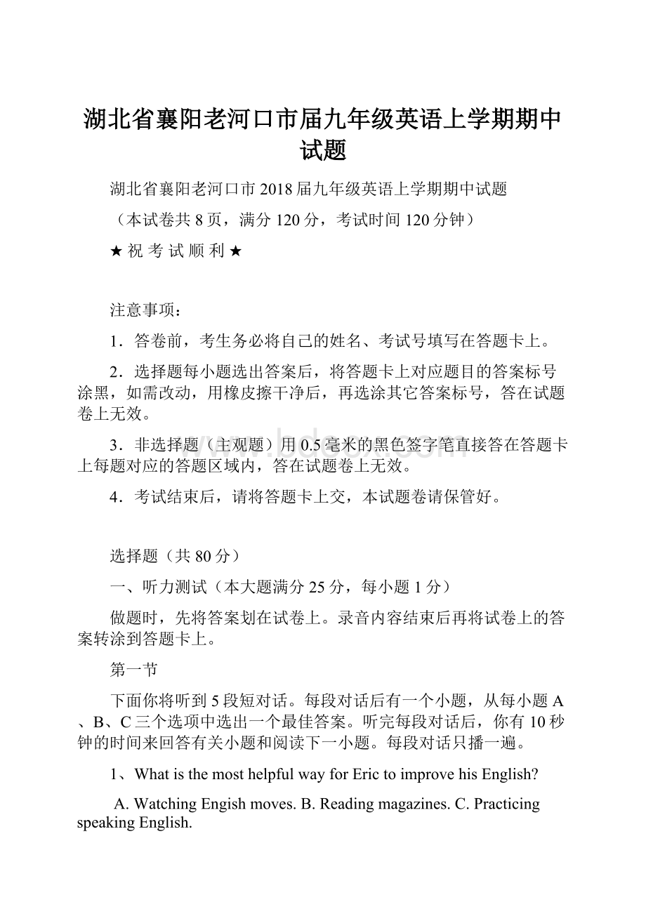 湖北省襄阳老河口市届九年级英语上学期期中试题.docx