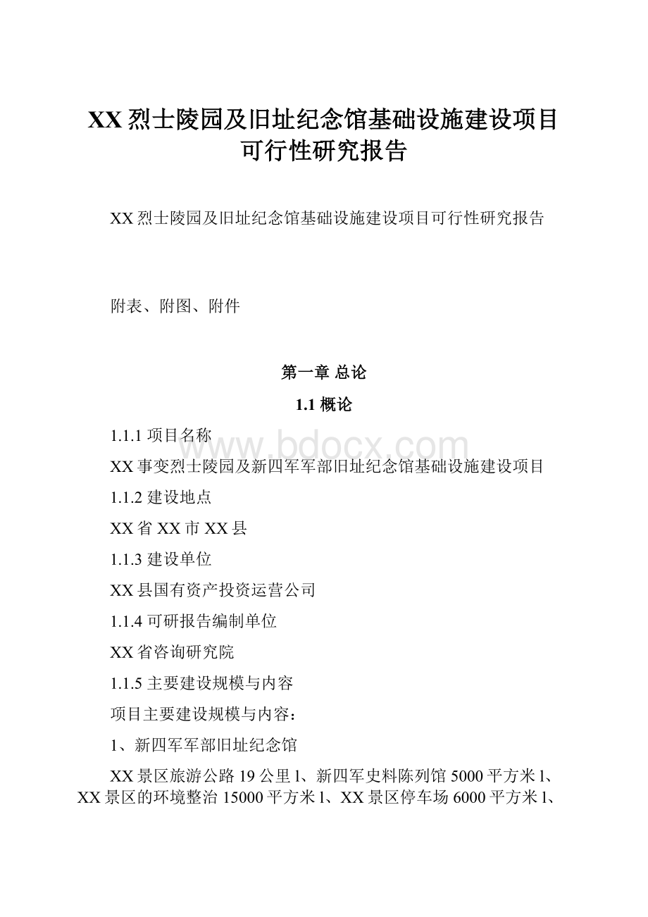 XX烈士陵园及旧址纪念馆基础设施建设项目可行性研究报告.docx_第1页