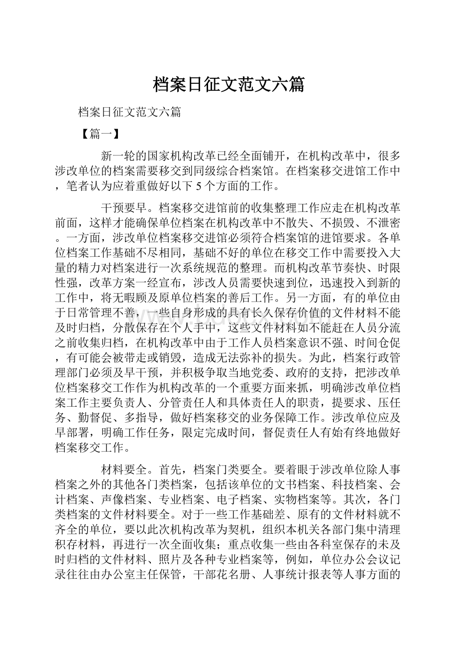 档案日征文范文六篇.docx