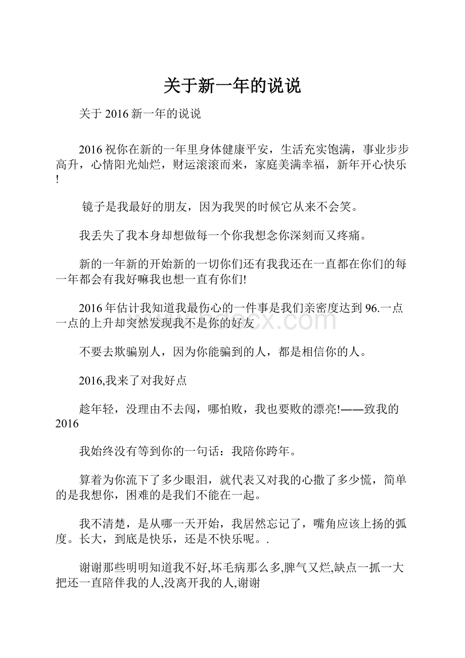 关于新一年的说说.docx_第1页