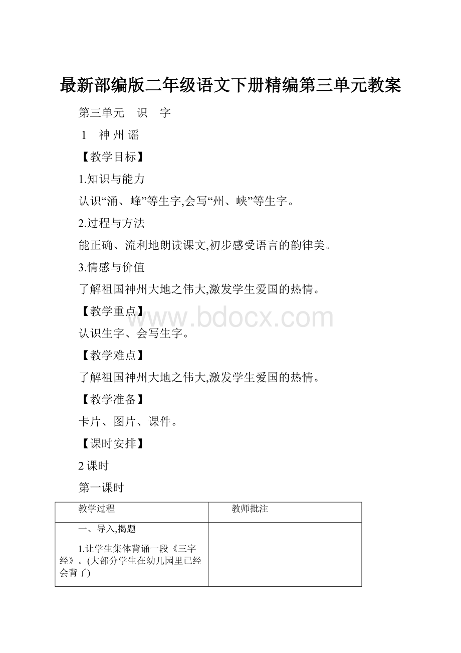 最新部编版二年级语文下册精编第三单元教案.docx_第1页