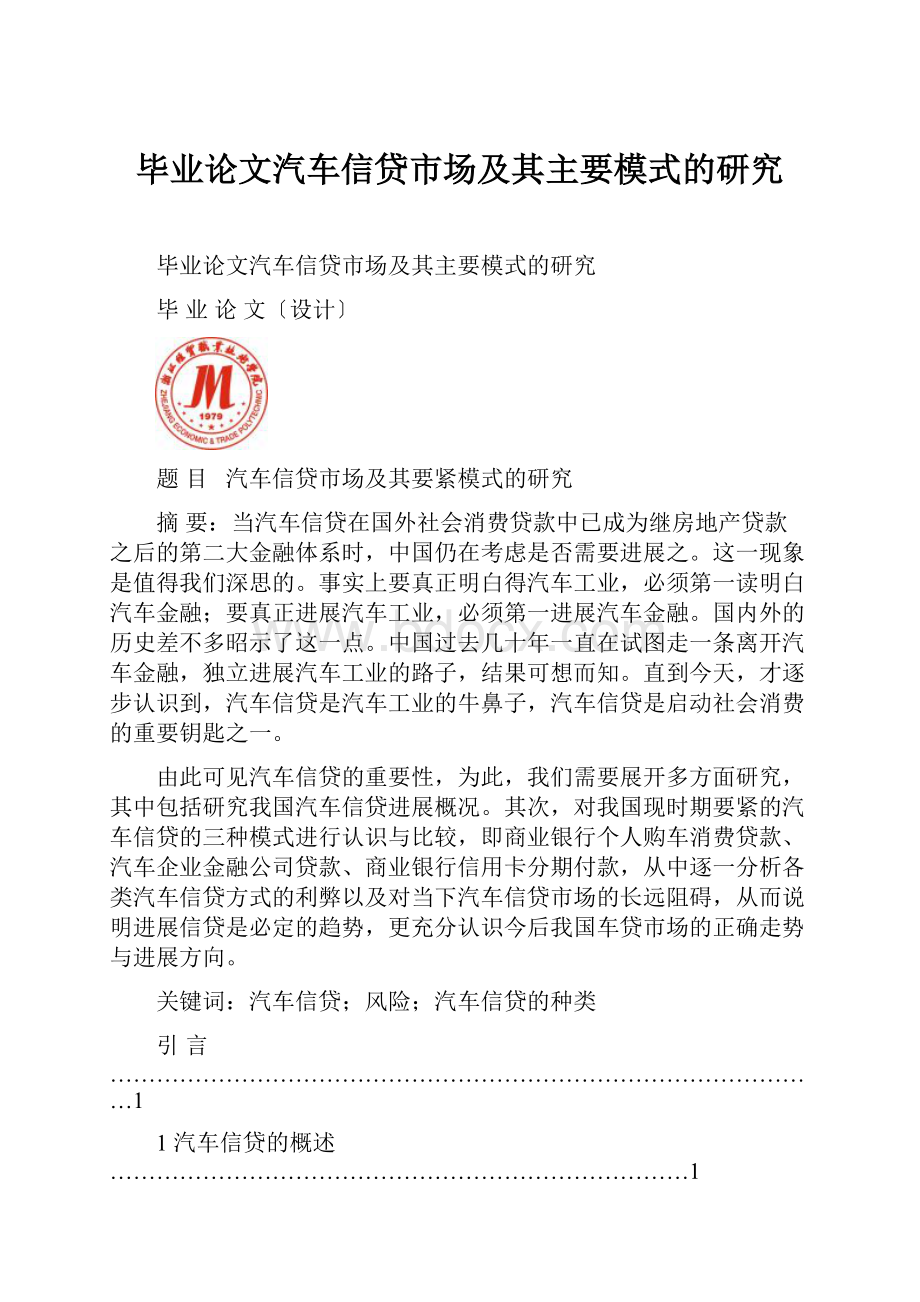 毕业论文汽车信贷市场及其主要模式的研究.docx