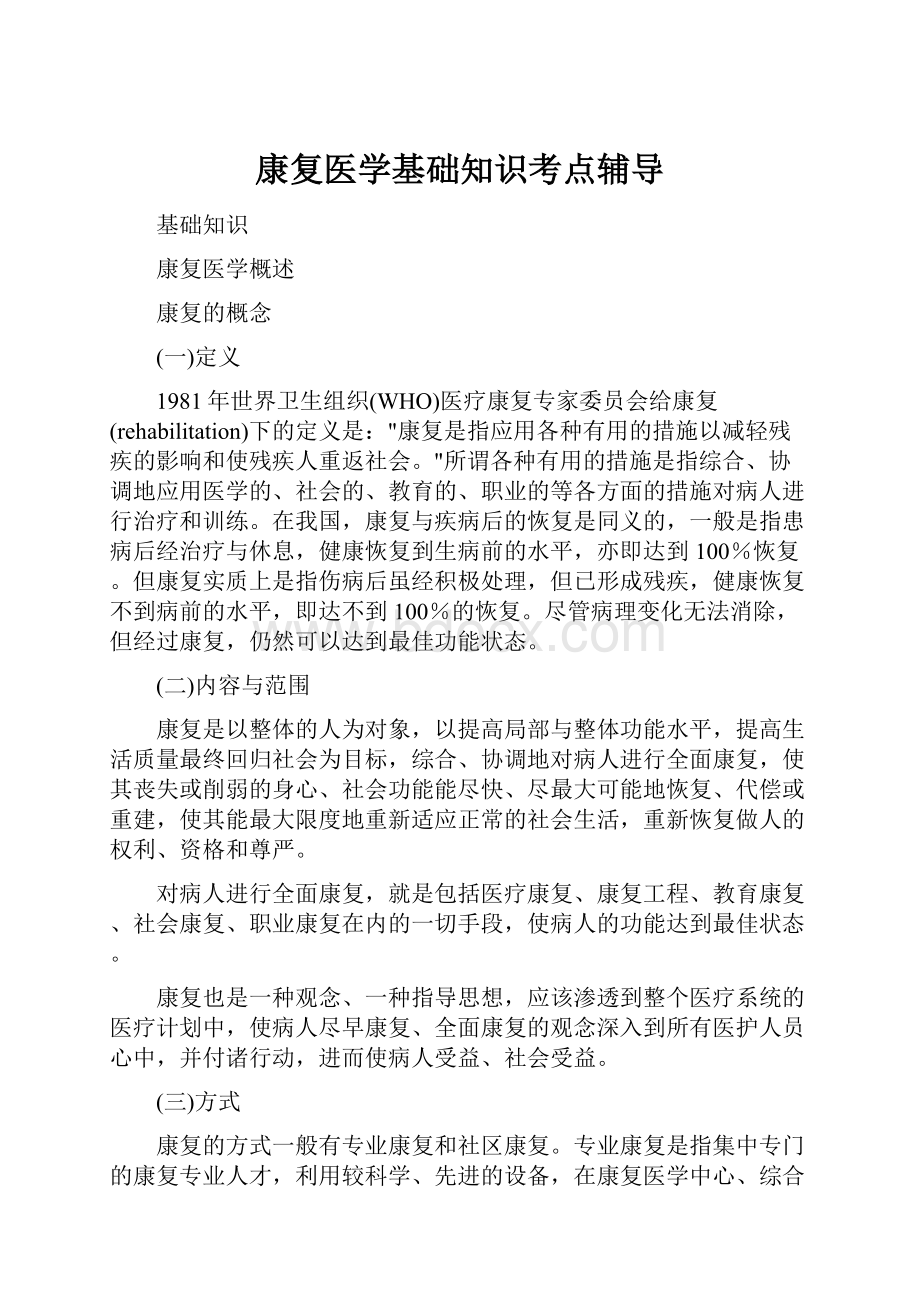 康复医学基础知识考点辅导.docx