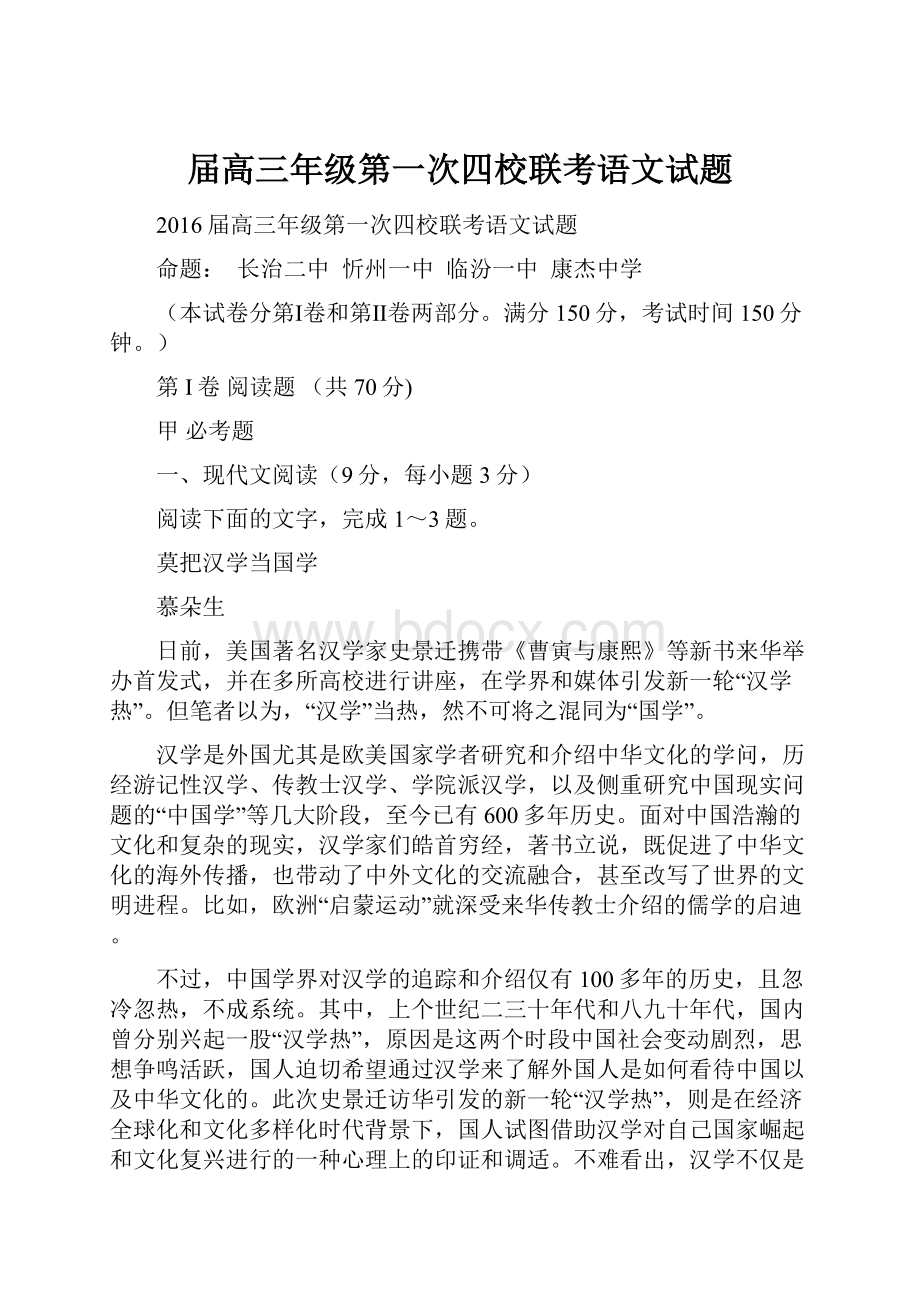 届高三年级第一次四校联考语文试题.docx_第1页