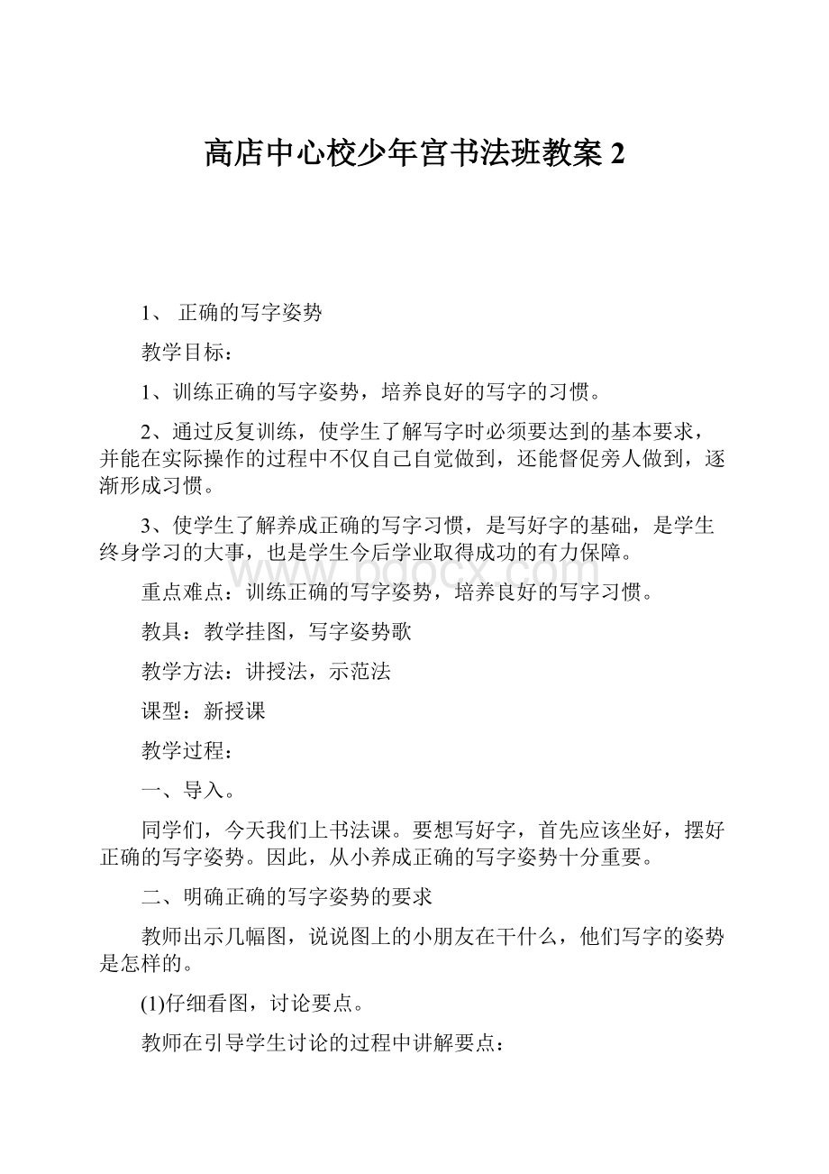 高店中心校少年宫书法班教案2.docx