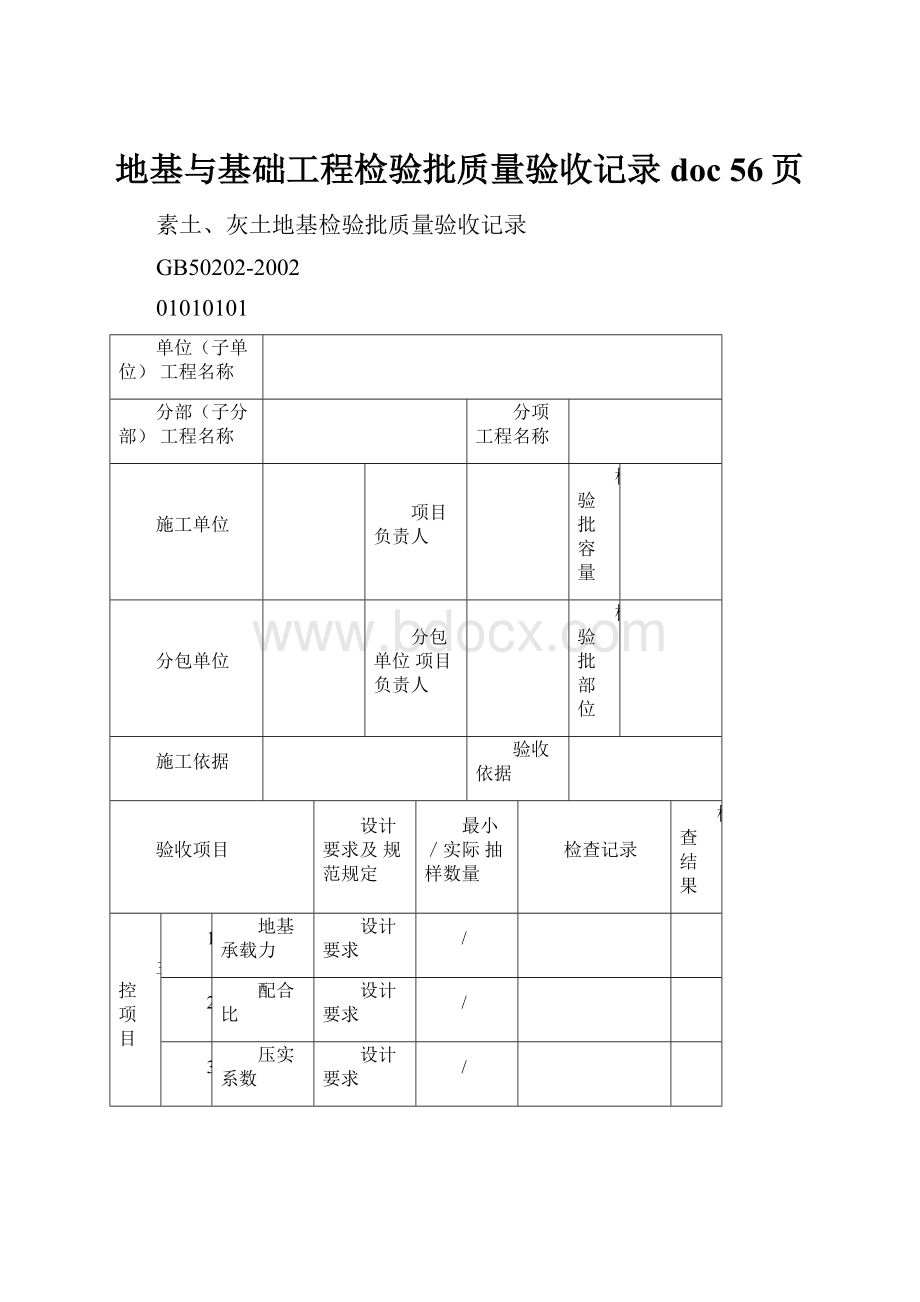 地基与基础工程检验批质量验收记录doc 56页.docx_第1页