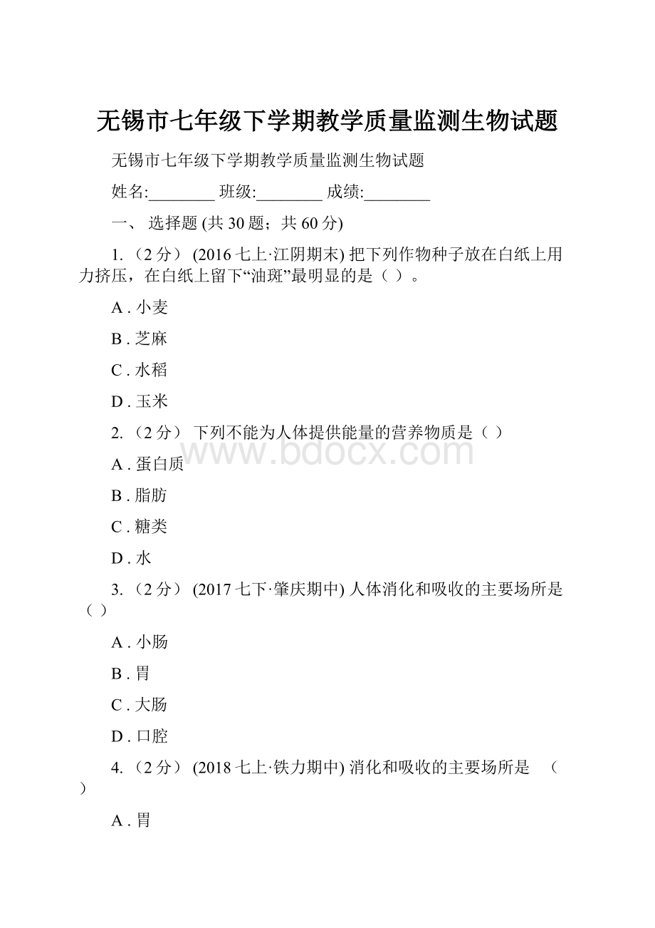 无锡市七年级下学期教学质量监测生物试题.docx_第1页