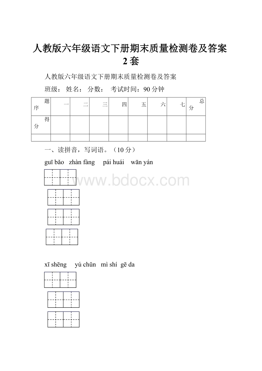 人教版六年级语文下册期末质量检测卷及答案2套.docx_第1页