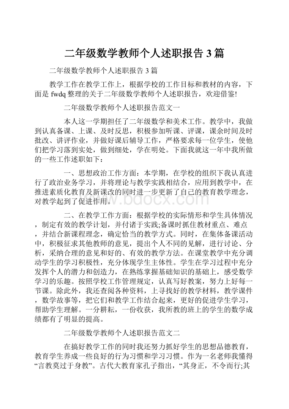 二年级数学教师个人述职报告3篇.docx_第1页