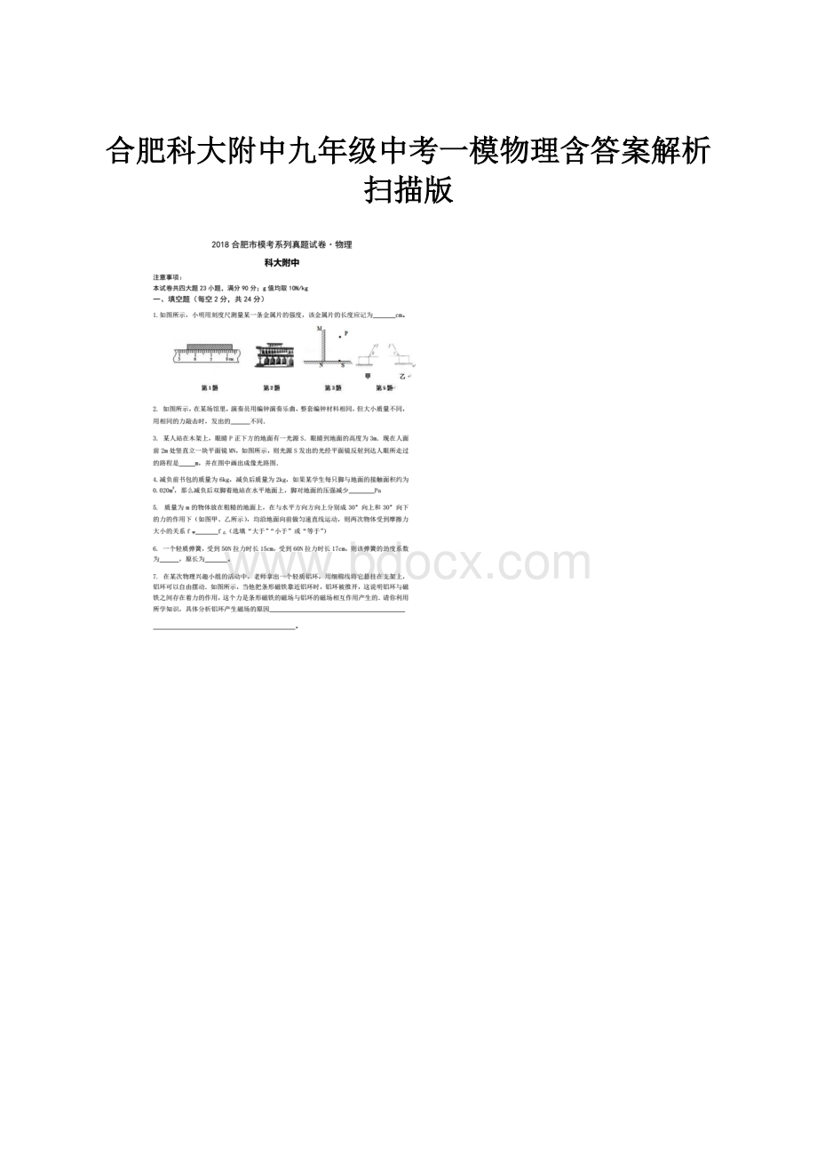 合肥科大附中九年级中考一模物理含答案解析扫描版.docx