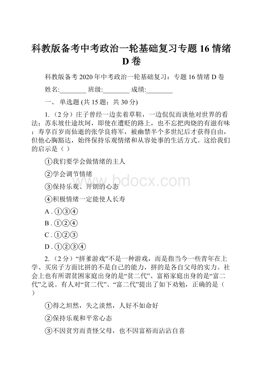 科教版备考中考政治一轮基础复习专题16 情绪D卷.docx_第1页